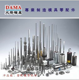 最齊全的塑膠模具配件 東莞大馬模具配件廠 東莞市大朗大馬模具配件廠 五金零配件,機器零配件,模具五金配件,模具加工,塑膠模具